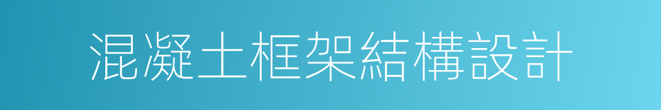 混凝土框架結構設計的同義詞