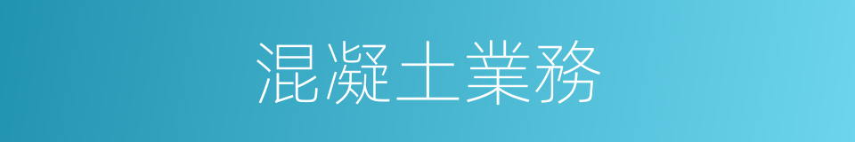 混凝土業務的同義詞