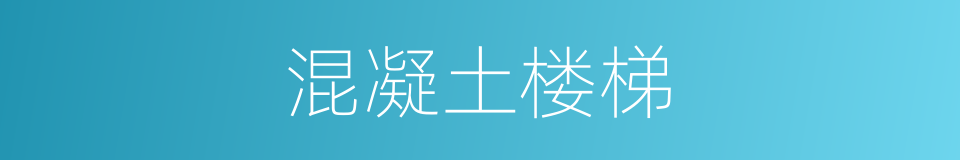 混凝土楼梯的同义词