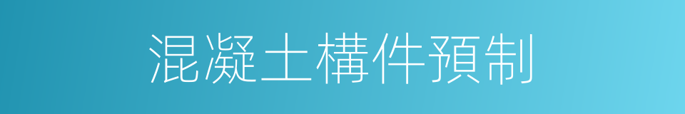 混凝土構件預制的同義詞