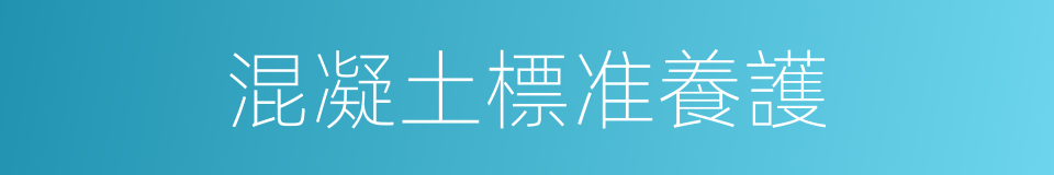 混凝土標准養護的同義詞