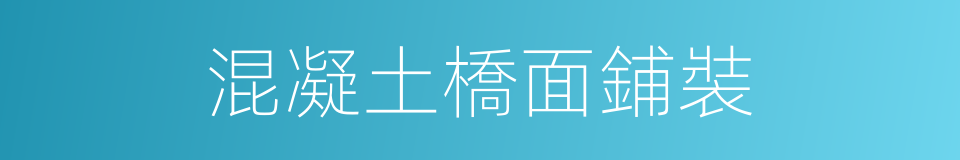 混凝土橋面鋪裝的同義詞