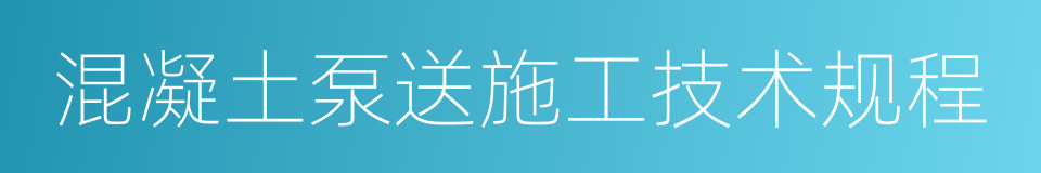 混凝土泵送施工技术规程的同义词