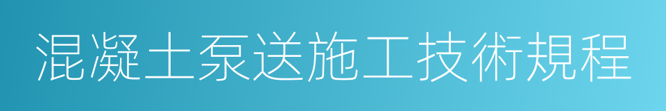 混凝土泵送施工技術規程的同義詞