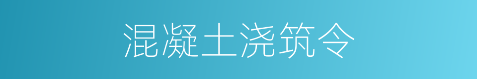 混凝土浇筑令的同义词