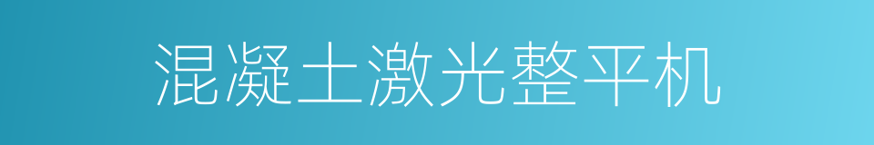混凝土激光整平机的同义词