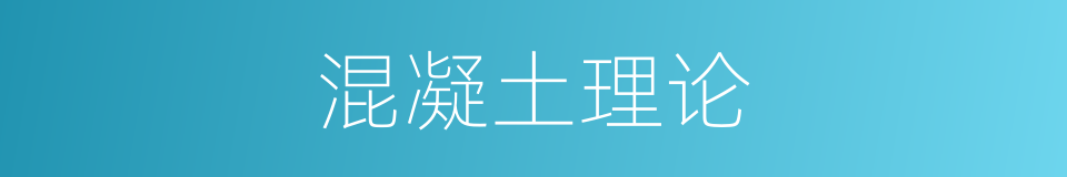 混凝土理论的同义词