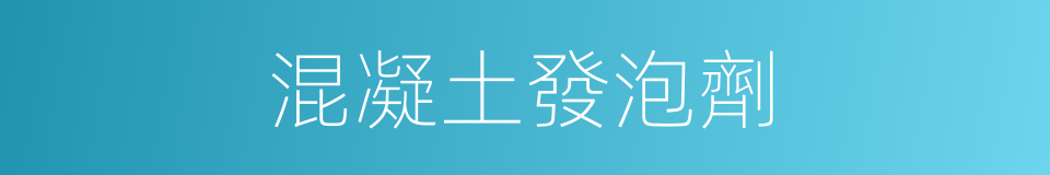 混凝土發泡劑的同義詞