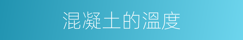 混凝土的溫度的同義詞