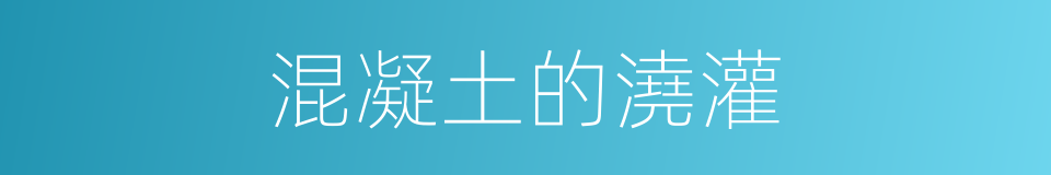 混凝土的澆灌的同義詞