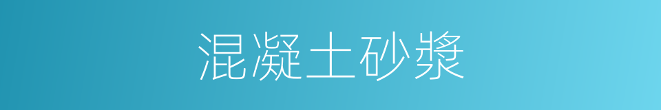 混凝土砂漿的同義詞