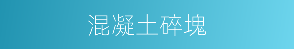 混凝土碎塊的同義詞