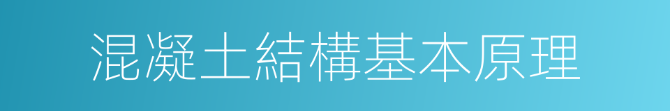 混凝土結構基本原理的同義詞