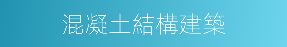 混凝土結構建築的同義詞