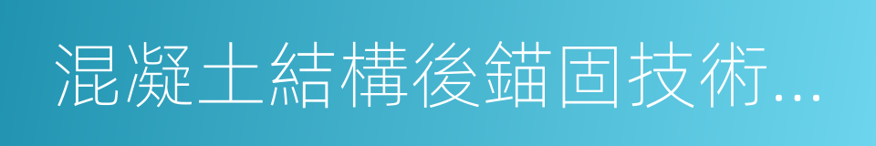 混凝土結構後錨固技術規程的同義詞