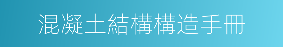 混凝土結構構造手冊的同義詞