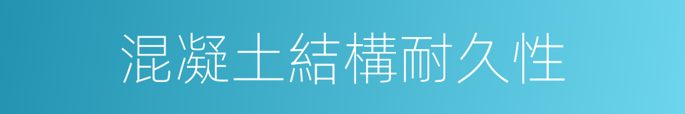 混凝土結構耐久性的同義詞