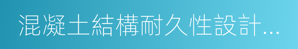 混凝土結構耐久性設計與施工指南的同義詞