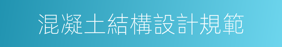 混凝土結構設計規範的同義詞