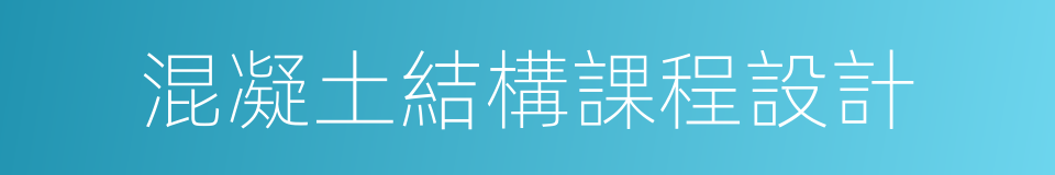 混凝土結構課程設計的同義詞