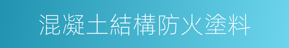 混凝土結構防火塗料的同義詞