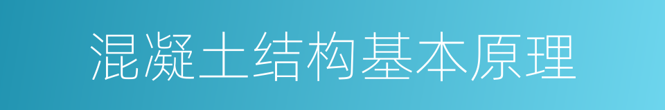 混凝土结构基本原理的同义词