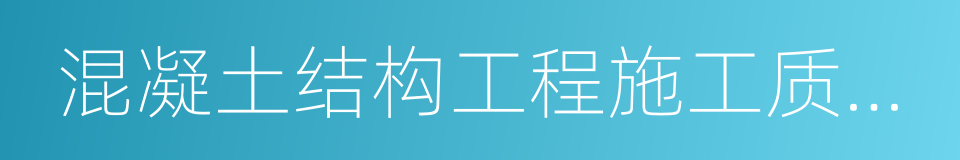 混凝土结构工程施工质量验收规范的同义词