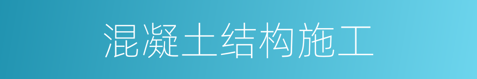 混凝土结构施工的同义词