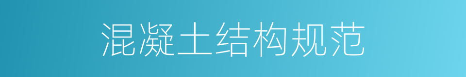 混凝土结构规范的同义词