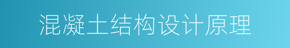 混凝土结构设计原理的同义词