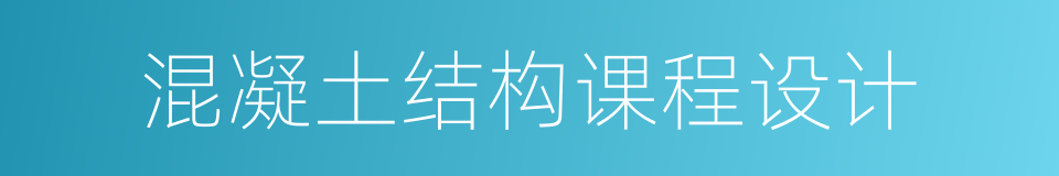 混凝土结构课程设计的同义词