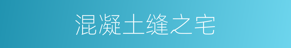 混凝土缝之宅的同义词