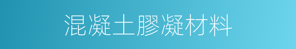 混凝土膠凝材料的同義詞