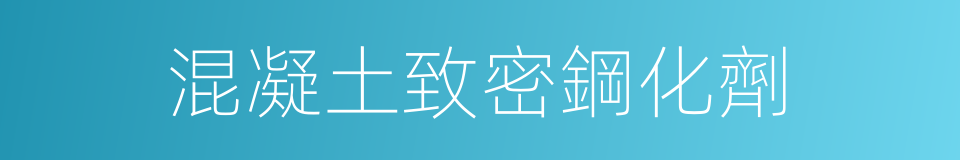 混凝土致密鋼化劑的同義詞