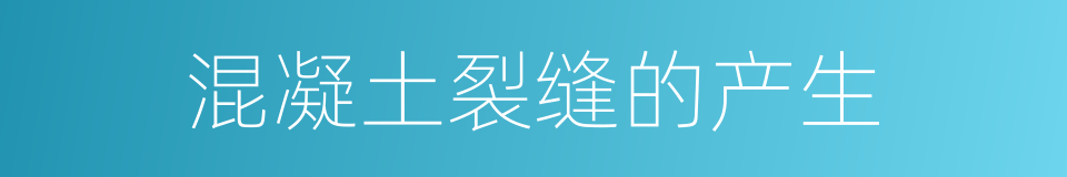 混凝土裂缝的产生的同义词
