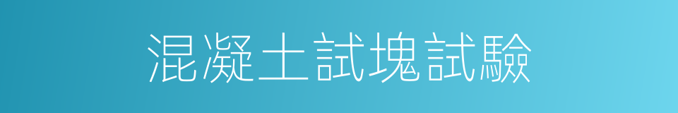 混凝土試塊試驗的同義詞