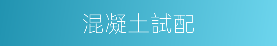 混凝土試配的同義詞