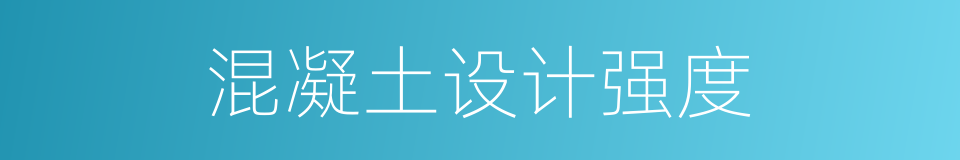 混凝土设计强度的同义词