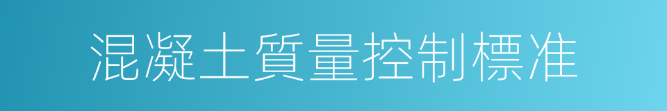 混凝土質量控制標准的同義詞