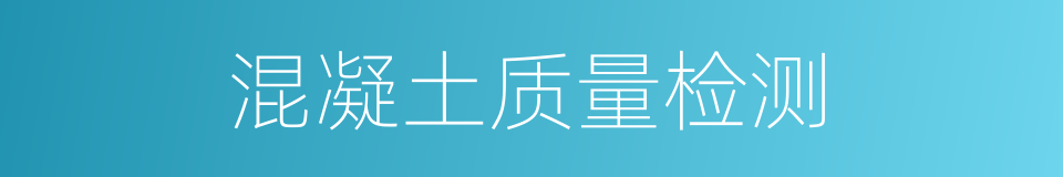 混凝土质量检测的同义词