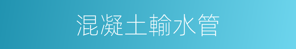 混凝土輸水管的同義詞