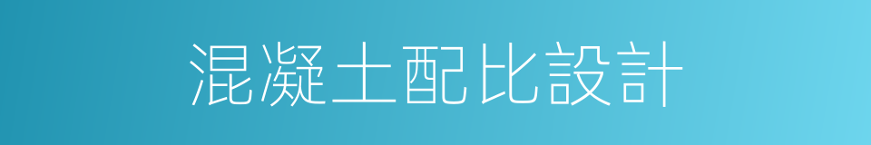 混凝土配比設計的同義詞