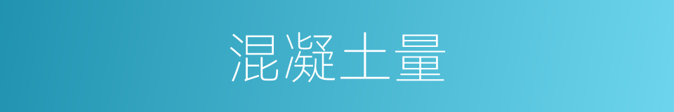 混凝土量的同义词