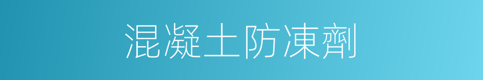 混凝土防凍劑的同義詞