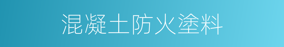 混凝土防火塗料的同義詞