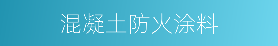 混凝土防火涂料的同义词