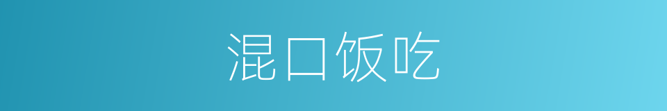 混口饭吃的同义词