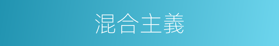 混合主義的同義詞