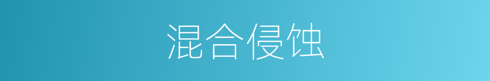 混合侵蚀的同义词