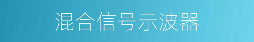 混合信号示波器的同义词